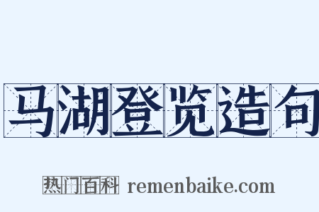 马湖登览造句是什么意思的图片